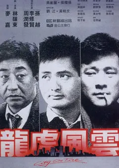 1987年中国香港经典动作犯罪片《龙虎风云》BD国粤双语中字 [迅雷BT磁力免费下载]