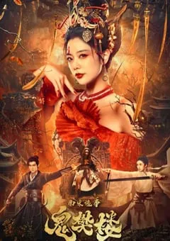 2022年国产动作奇幻片《南宋诡事之鬼樊楼》HD国语中字 [迅雷BT磁力免费下载]