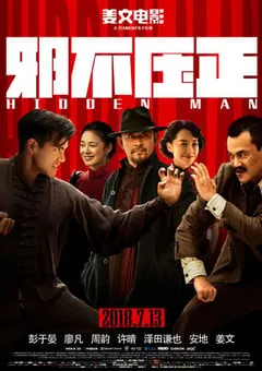2018年国产经典喜剧动作片《邪不压正》蓝光国语中字 [迅雷BT磁力免费下载]