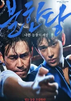 2017年韩国经典动作犯罪片《不汗党》蓝光韩语中字 [迅雷BT磁力免费下载]