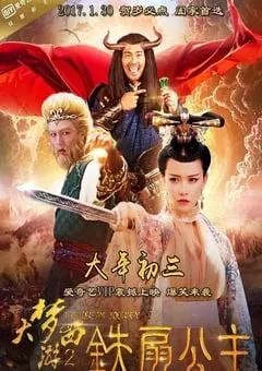 2017年国产动作奇幻片《大梦西游2铁扇公主》HD国语中字 [迅雷BT磁力免费下载]