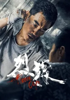 2022年国产动作犯罪片《烈探》HD国粤双语中字 [迅雷BT磁力免费下载]