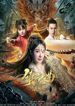 2023年国产动作片《镇魂曲之九霄琴》HD国语中字 [迅雷BT磁力免费下载]