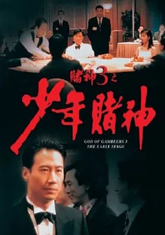 1996年中国香港经典喜剧动作片《赌神3之少年赌神》蓝光双语中字 [迅雷BT磁力免费下载]