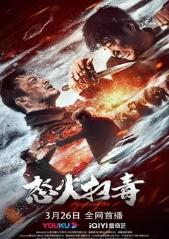2023年国产动作犯罪片《怒火扫毒》HD国语中字 [迅雷BT磁力免费下载]