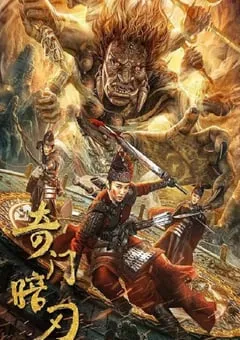 2022年国产动作奇幻片《奇门暗刃》HD国语中字 [迅雷BT磁力免费下载]