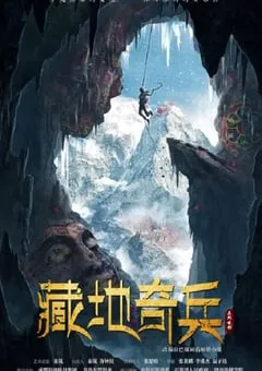 2022年国产动作冒险片《藏地奇兵》HD国语中字 [迅雷BT磁力免费下载]