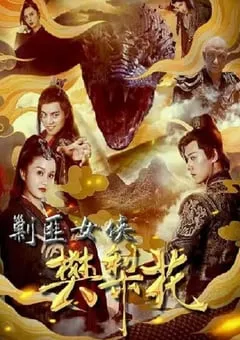 2022年国产动作片《剿匪女侠樊梨花》HD国语中字 [迅雷BT磁力免费下载]