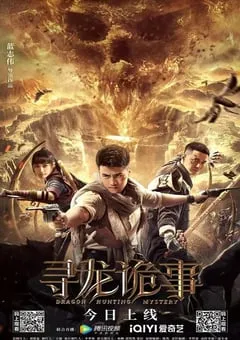 2023年国产动作冒险片《寻龙诡事》HD国语中字 [迅雷BT磁力免费下载]
