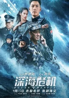 2023年国产动作片《深海危机》HD国语中字 [迅雷BT磁力免费下载]