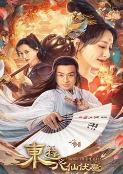 2023年国产动作奇幻片《东游之八仙伏魔》HD国语中字 [迅雷BT磁力免费下载]