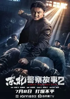 2023年国产动作片《东北警察故事2》HD国语中字 [迅雷BT磁力免费下载]