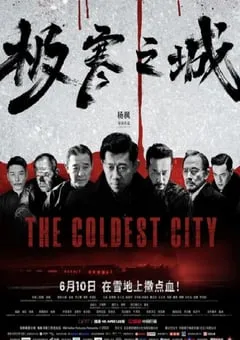 2023年国产6.8分动作片《极寒之城》HD国语中字 [迅雷BT磁力免费下载]