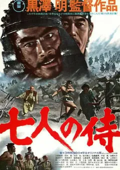 1954年日本经典动作冒险片《七武士》蓝光日语中字 [迅雷BT磁力免费下载]