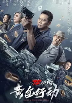 2023年国产动作片《72小时-黄金行动》HD粤语中字 [迅雷BT磁力免费下载]