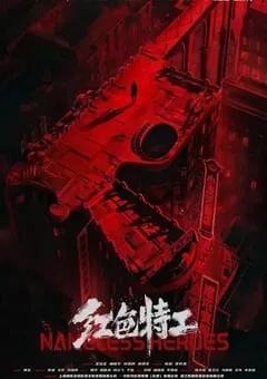 2023年国产7.0分动作片《红色特工》HD国语中字 [迅雷BT磁力免费下载]