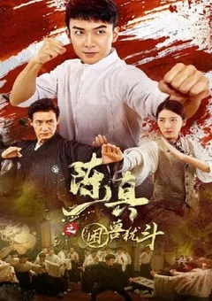 2023年国产动作片《陈真之困兽犹斗》HD国语中字 [迅雷BT磁力免费下载]