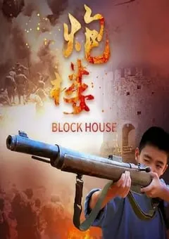 2021年国产动作片《炮楼》HD国语中字 [迅雷BT磁力免费下载]
