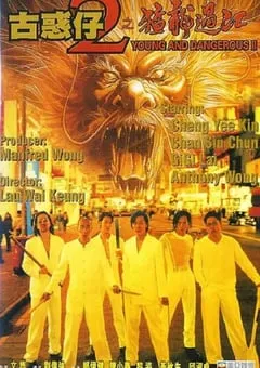 1996年中国香港经典动作片《古惑仔2之猛龙过江》HD国粤双语双字 [迅雷BT磁力免费下载]