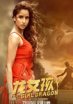 2022年印度动作爱情片《龙女孩》BD中字 [迅雷BT磁力免费下载]