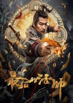 2023年国产动作片《最后的法师》HD国语中字 [迅雷BT磁力免费下载]