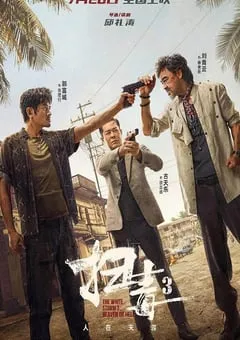 2023年中国香港动作片《扫毒3：人在天涯》BD国粤双语中字 [迅雷BT磁力免费下载]