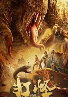 2024年国产动作片《打怪》HD国语中字 [迅雷BT磁力免费下载]