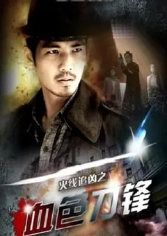 2009年国产经典动作片《火线追凶之血色刀锋》HD国语中字 [迅雷BT磁力免费下载]
