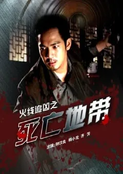 2009年国产经典动作片《火线追凶之死亡地带》HD国语中字 [迅雷BT磁力免费下载]