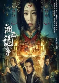 2024年国产动作悬疑片《湘西诡事》HD国语中字 [迅雷BT磁力免费下载]