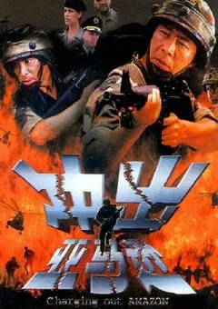 2002年国产经典动作片《冲出亚马逊》蓝光国语中字 [迅雷BT磁力免费下载]