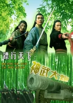 2007年国产经典动作片《镖行天下之神武大炮》HD国语中字 [迅雷BT磁力免费下载]
