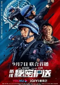 2022年国产动作片《防线-秘密护送》HD国语中字 [迅雷BT磁力免费下载]