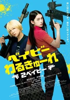 2023年日本动作片《辣妹刺客2》BD日语中字 [迅雷BT磁力免费下载]