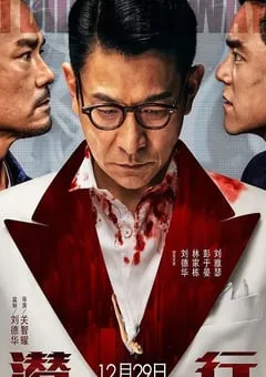 2023年国产动作犯罪片《潜行》BD国粤双语中英双字 [迅雷BT磁力免费下载]