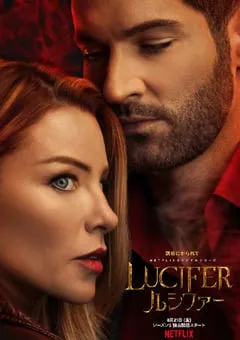 2020年美国欧美剧《路西法第五季》全16集 [迅雷BT磁力免费下载]