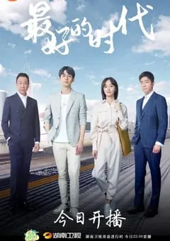 2020年大陆国产剧《最好的时代》全33集 [迅雷BT磁力免费下载]