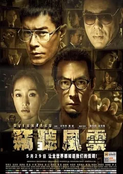 2014年中国香港经典动作片《窃听风云3》蓝光国粤双语中字 [迅雷BT磁力免费下载]