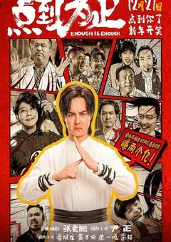 2025年国产喜剧动作片《点到为止》HD国语中英双字 [迅雷BT磁力免费下载]