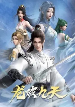 2026年国产动漫《龙破九天》连载至15 [迅雷BT磁力免费下载]