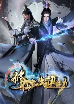 2026年国产动漫《修仙者大战超能力》 连载至第20集 [迅雷BT磁力免费下载]