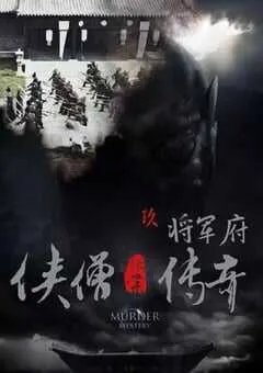 2015年国产经典动作片《侠僧探案传奇之将军府》HD国语中字 [迅雷BT磁力免费下载]