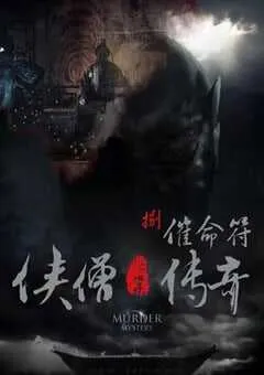 2015年国产经典动作片《侠僧探案传奇之催命符》HD国语中字 [迅雷BT磁力免费下载]