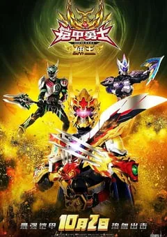 2016年国产动作片《铠甲勇士捕王》HD国语中字 [迅雷BT磁力免费下载]