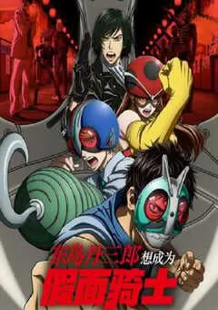 2025年日本动漫《东岛丹三郎想成为假面骑士》连载至17 [迅雷BT磁力免费下载]