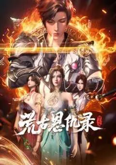 2025年国产动漫《荒古恩仇录·破风篇》全40集 [迅雷BT磁力免费下载]