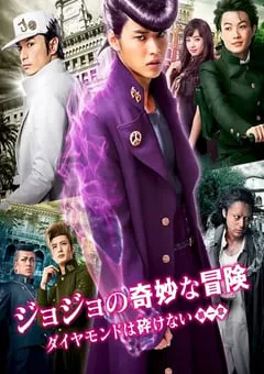2017年日本经典动作片《JOJO的奇妙冒险：不灭钻石 第一章》蓝光日语中字修正版 [迅雷BT磁力免费下载]