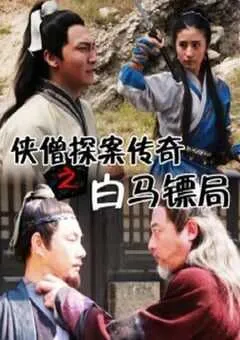 2015年国产经典动作片《侠僧探案传奇之白马镖局》HD国语中字 [迅雷BT磁力免费下载]