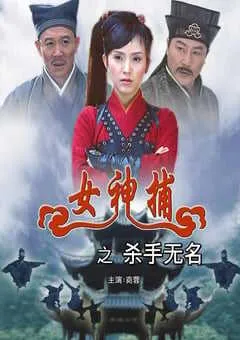 2007年国产经典动作片《女神捕之杀手无名》HD国语中字 [迅雷BT磁力免费下载]