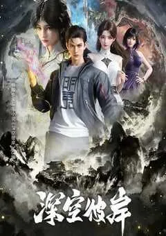 2026年国产动漫《深空彼岸》 连载至第11集 [迅雷BT磁力免费下载]